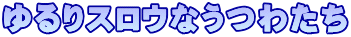 ����X���E�Ȃ��킽��