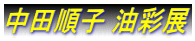 ���c���q ���ʓW 