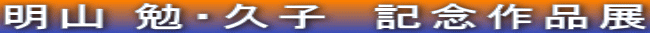 ���R �ׁE�v�q�@�L�O��i�W 