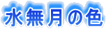 �������̐F �E�W
