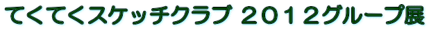 �Ă��Ă��X�P�b�`�N���u �Q�O�P�Q�O���[�v�W 
