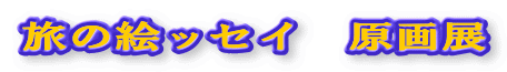 ���̊G�b�Z�C�@����W 