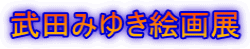 ���c�݂䂫�G��W