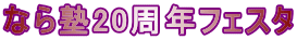 �Ȃ�m20���N�t�F�X�^