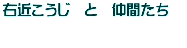 �E�߂������@�Ɓ@���Ԃ����@ �@ 