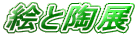 �G�Ɠ��W
