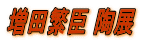 ���c�ɐb ���W