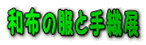 �a�z�̕��Ǝ�D�W 
