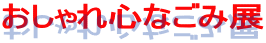 �������S�Ȃ��ݓW