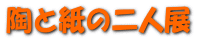 ���Ǝ��̓�l�W
