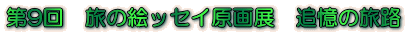 ��9��@���̊G�b�Z�C����W�@�ǉ��̗��H 