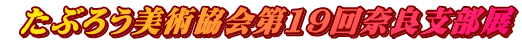  ���Ԃ낤���p�����19��ޗǎx���W