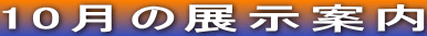 10���̓W���ē�