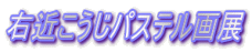�E�߂������p�X�e����W