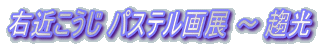 �E�߂����� �p�X�e����W �` ���� 