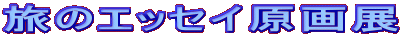 ���̃G�b�Z�C����W