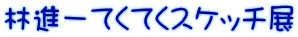 �ѐi��Ă��Ă��X�P�b�`�W