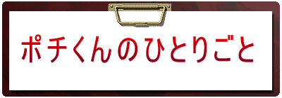 �|�`����̂ЂƂ育�� 