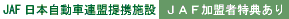 JAF���{�����ԘA����g�{��/JAF�����ғ��T����