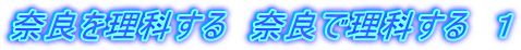 奈良を理科する　奈良で理科する　１