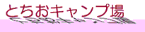 �Ƃ����L�����v��