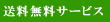 送料無料