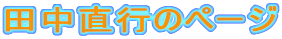 �c�����s�̃y�[�W
