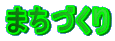 �܂��Â���