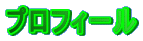 �v���t�B�[��