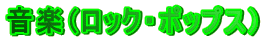 ���y�i���b�N�E�|�b�v�X�j