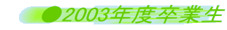 ��2003�N�x���Ɛ�