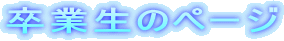 ���Ɛ��̃y�[�W