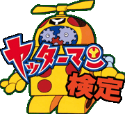 ヤッターマン検定!是非挑戦を!!