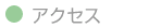 �A�N�Z�X