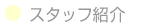 �X�^�b�t�Љ�