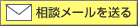 相談メールを送る