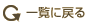 �ꗗ�ɖ߂�