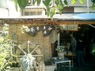 梅本豆腐店
