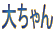 傿