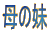 ̖