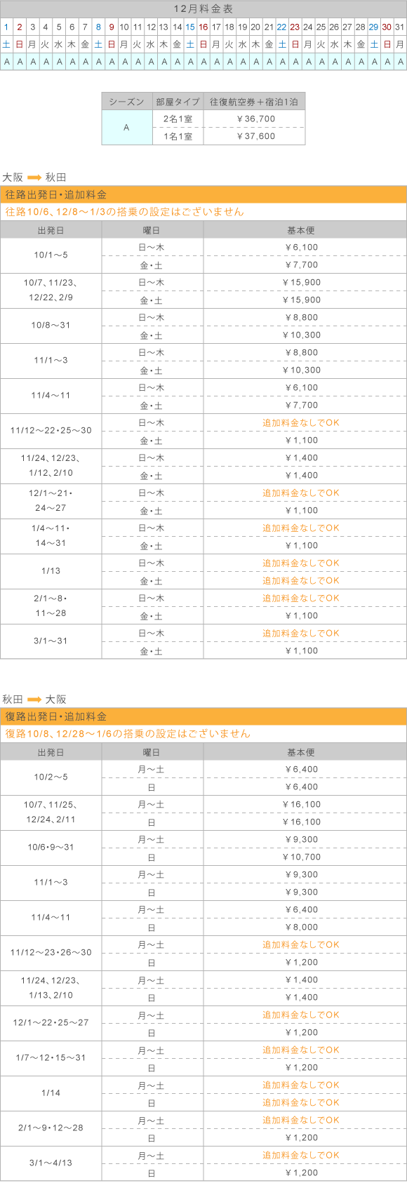 12月料金表