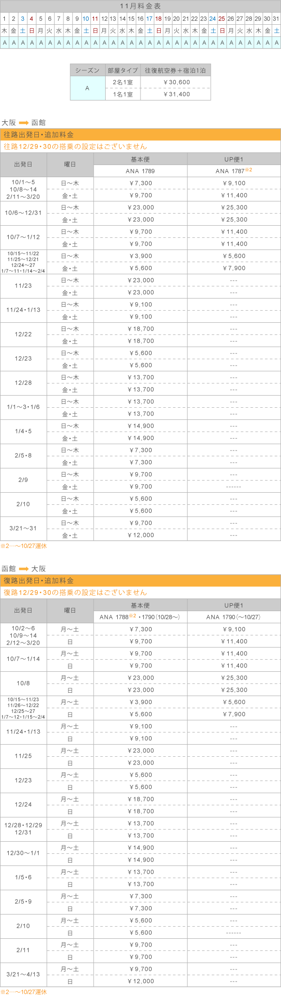 11月料金表