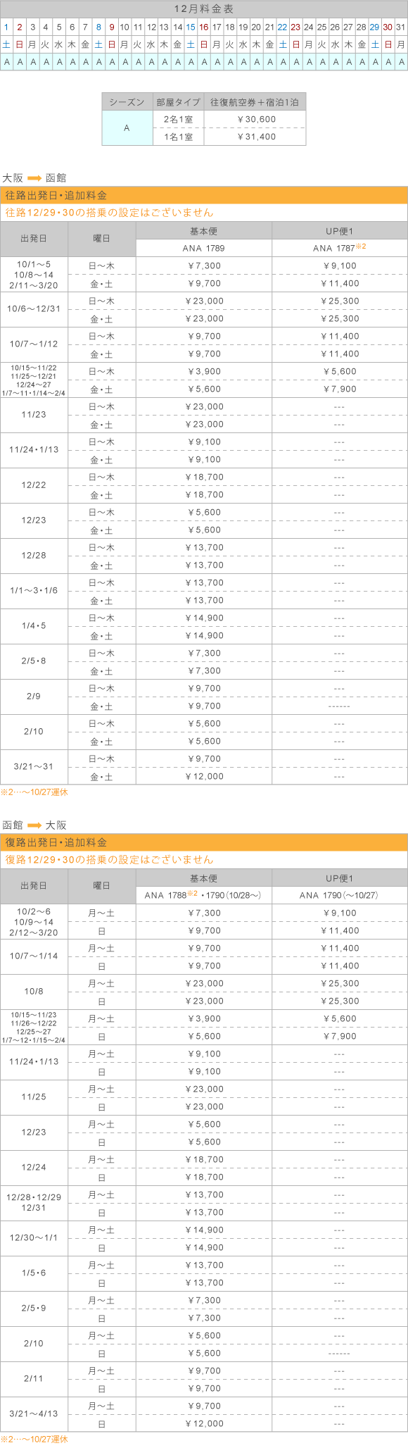 12月料金表