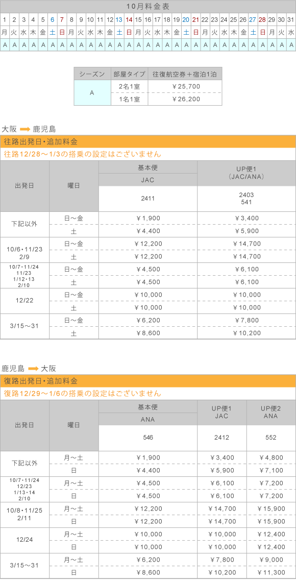 10月料金表