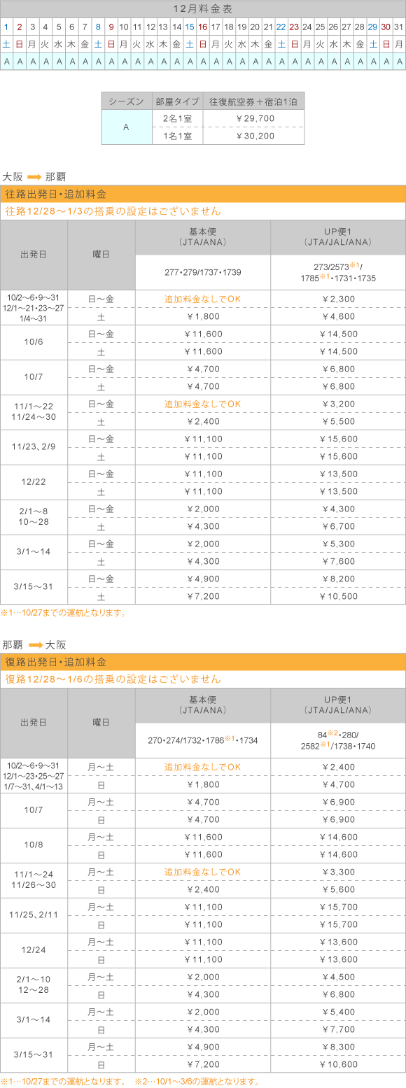 12月料金表