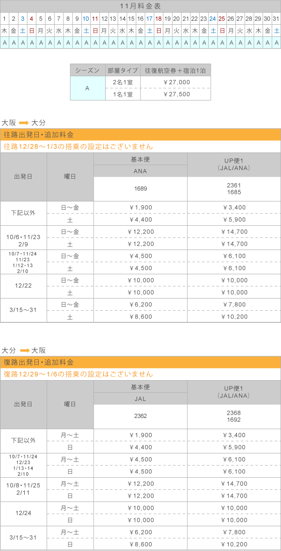 11月料金表