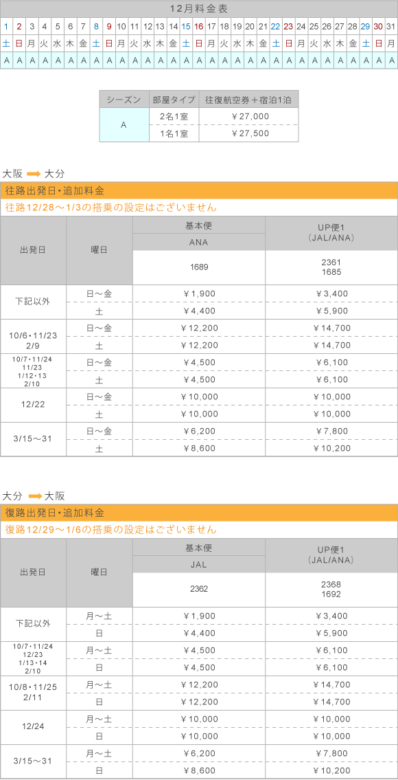 12月料金表