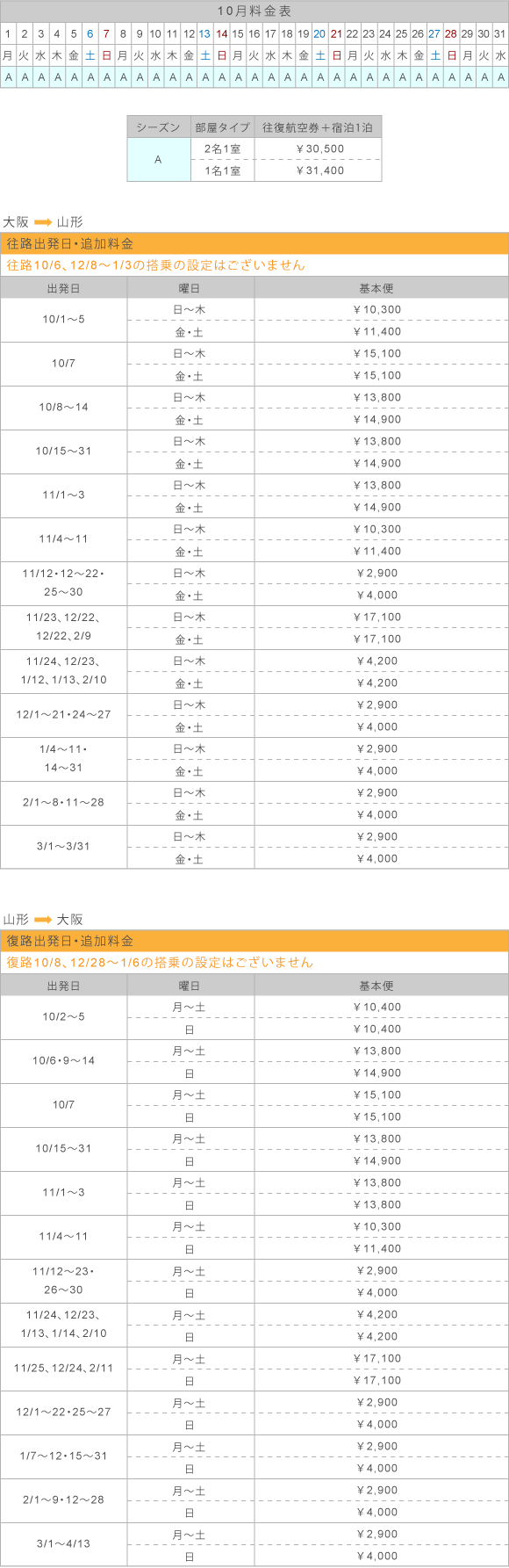 10月料金表