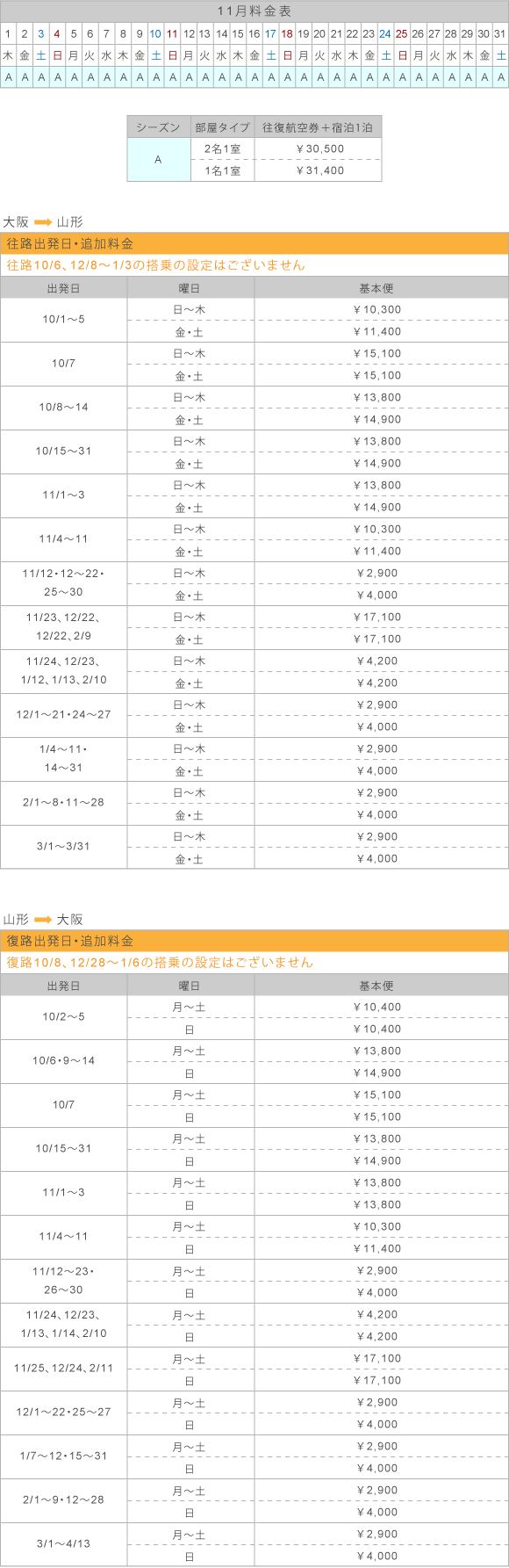 11月料金表