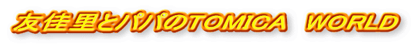 �F�����ƃp�p��TOMICA�@WORLD
